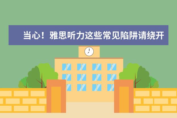 当心!雅思听力这些常见陷阱请绕开