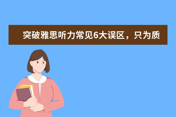 突破雅思听力常见6大误区,只为质的改变