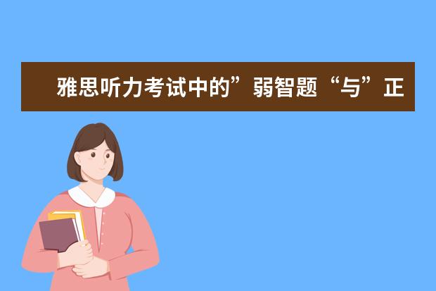 雅思听力考试中的”弱智题“与”正常题“!