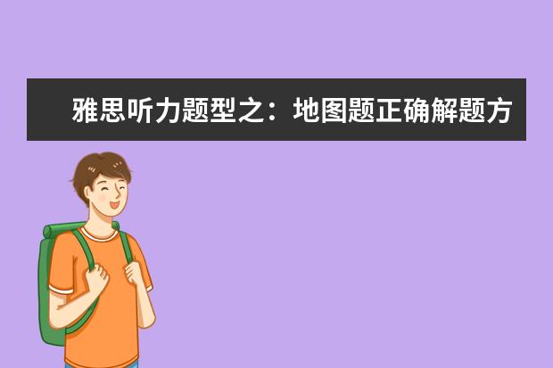 雅思听力题型之:地图题正确解题方式!