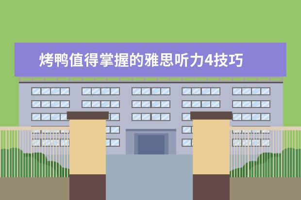 烤鸭值得掌握的雅思听力4技巧
