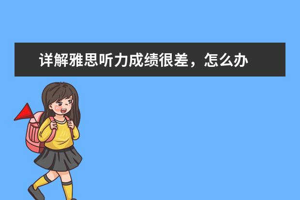 详解雅思听力成绩很差,怎么办