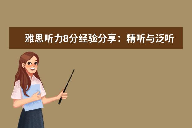 雅思听力8分经验分享：精听与泛听结合！