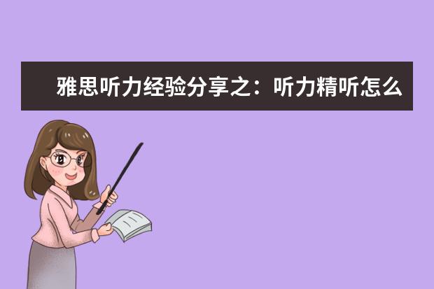 雅思听力经验分享之：听力精听怎么听