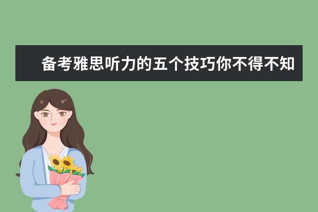 备考雅思听力的五个技巧你不得不知