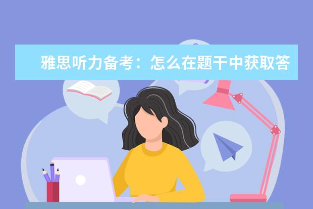 雅思听力备考:怎么在题干中获取答案