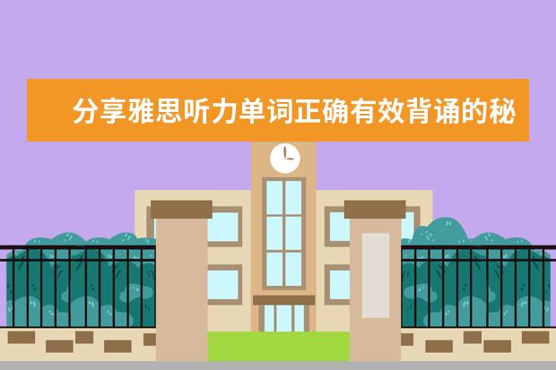 分享雅思听力单词正确有效背诵的秘诀