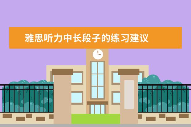 雅思听力中长段子的练习建议