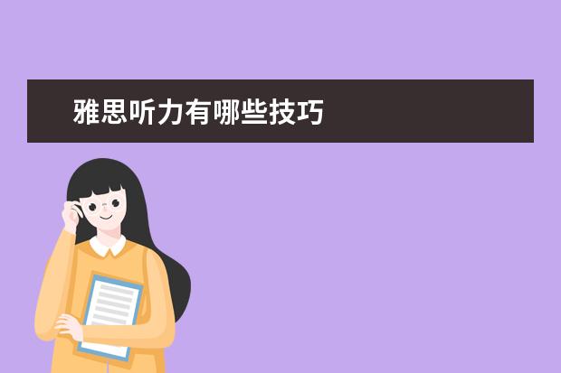 雅思听力有哪些技巧