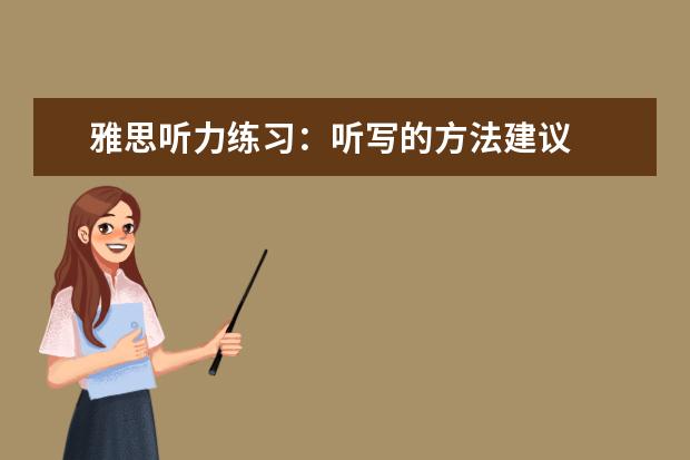 雅思听力练习：听写的方法建议