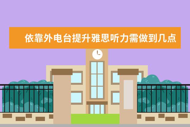 依靠外电台提升雅思听力需做到几点