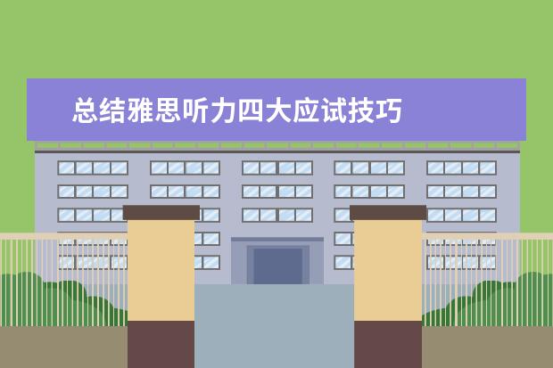 总结雅思听力四大应试技巧