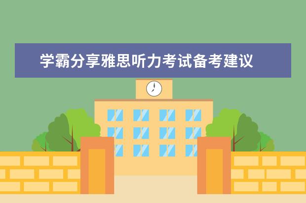 学霸分享雅思听力考试备考建议