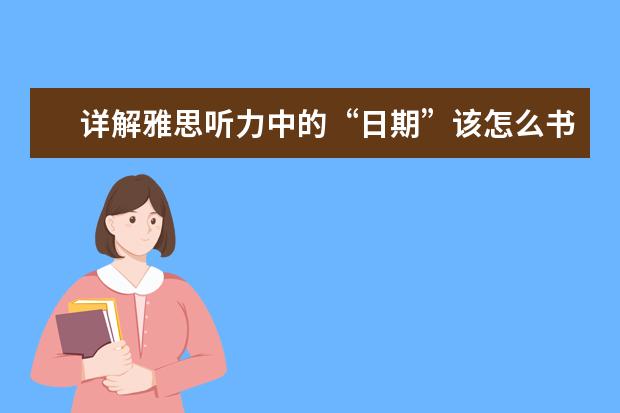 详解雅思听力中的“日期”该怎么书写
