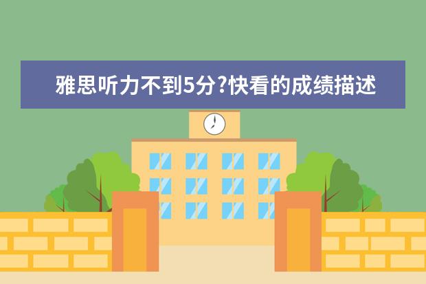 雅思听力不到5分?快看的成绩描述是什么