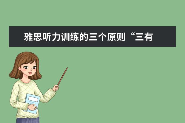 雅思听力训练的三个原则“三有