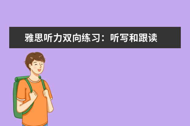 雅思听力双向练习:听写和跟读