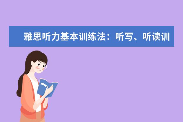 雅思听力基本训练法:听写、听读训练