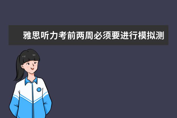 雅思听力考前两周必须要进行模拟测试