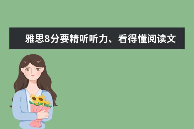 雅思8分要精听听力、看得懂阅读文章