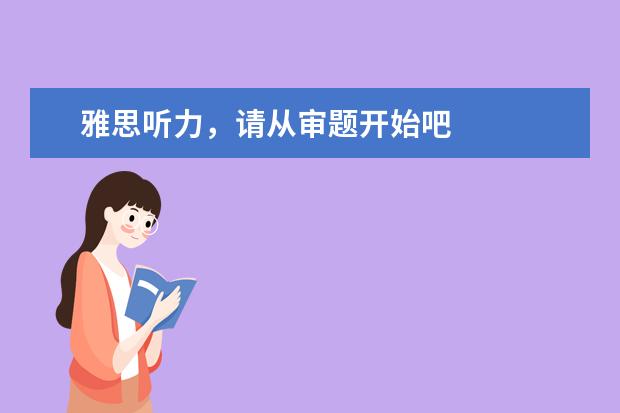 雅思听力,请从审题开始吧