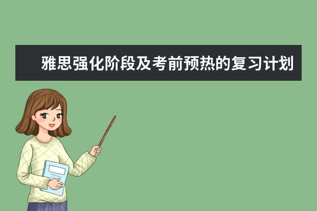 雅思强化阶段及考前预热的复习计划