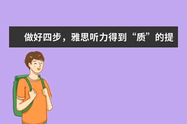 做好四步,雅思听力得到“质”的提升
