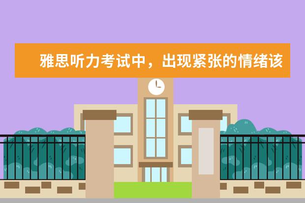 雅思听力考试中，出现紧张的情绪该如何缓解
