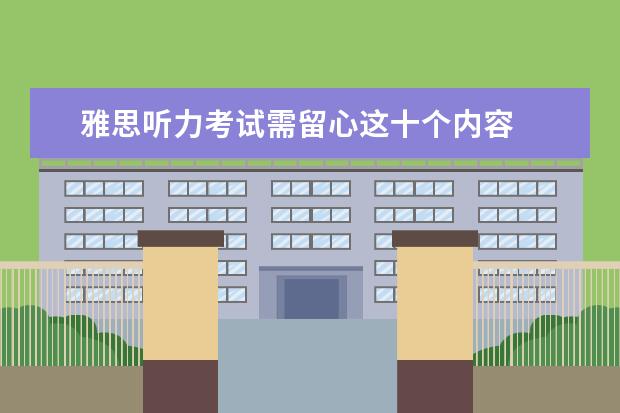 雅思听力考试需留心这十个内容