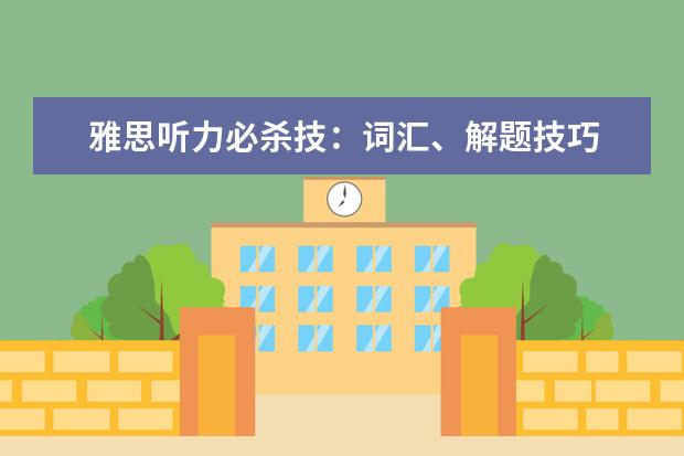 雅思听力必杀技:词汇、解题技巧