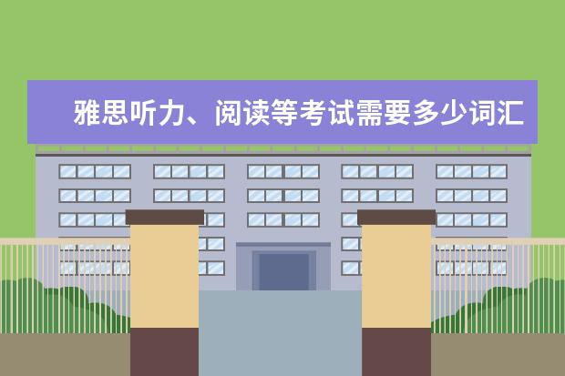 雅思听力、阅读等考试需要多少词汇