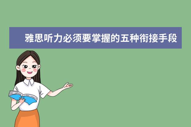 雅思听力必须要掌握的五种衔接手段