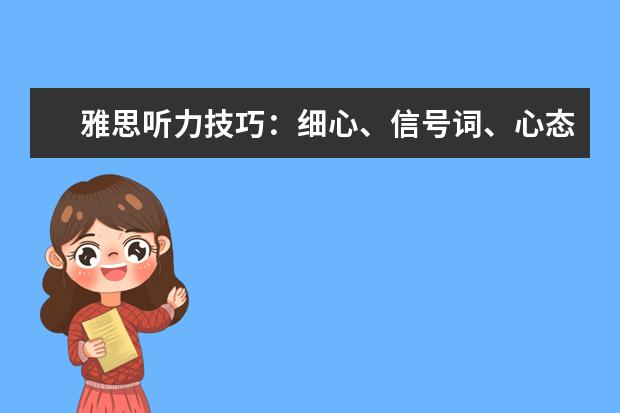 雅思听力技巧:细心、信号词、心态