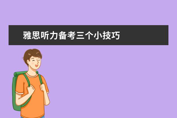 雅思听力备考三个小技巧