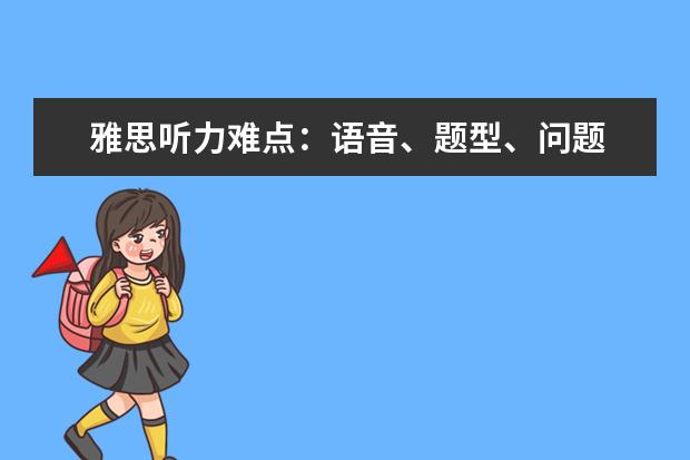 雅思听力难点:语音、题型、问题