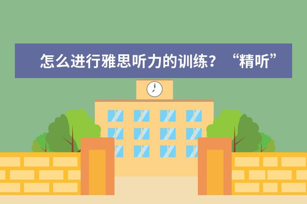 怎么进行雅思听力的训练?“精听”