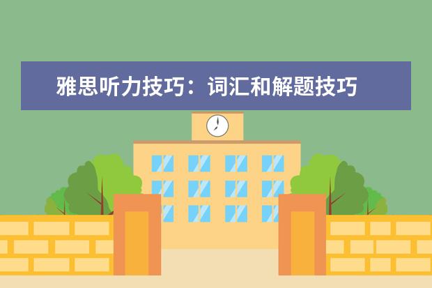 雅思听力技巧:词汇和解题技巧