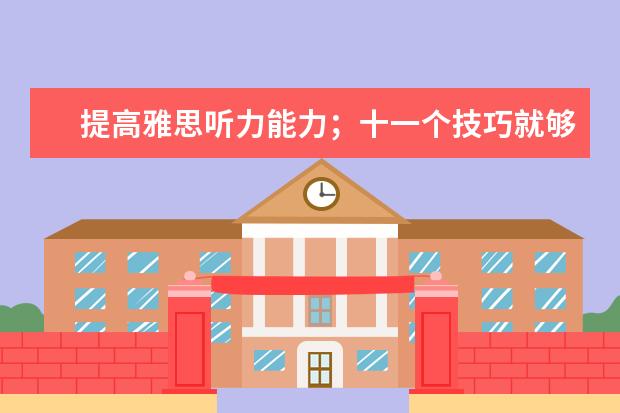 提高雅思听力能力；十一个技巧就够了