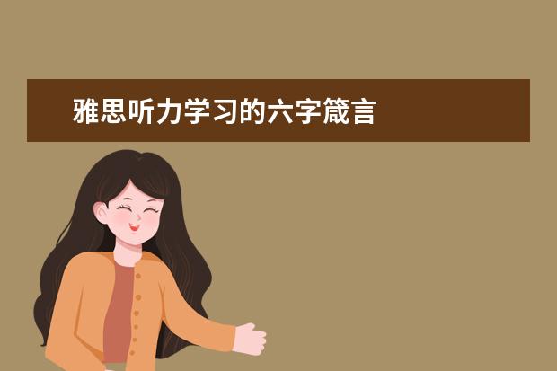 雅思听力学习的六字箴言