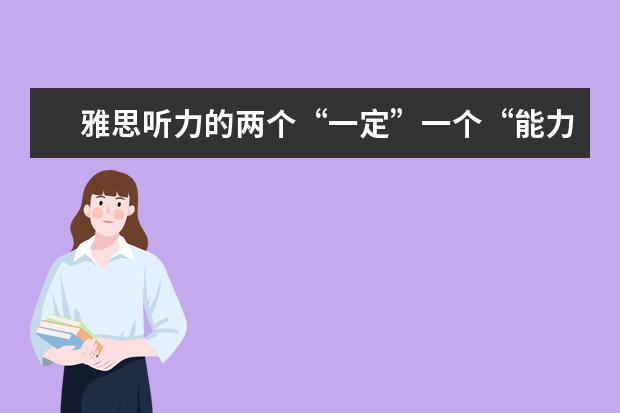 雅思听力的两个“一定”一个“能力”