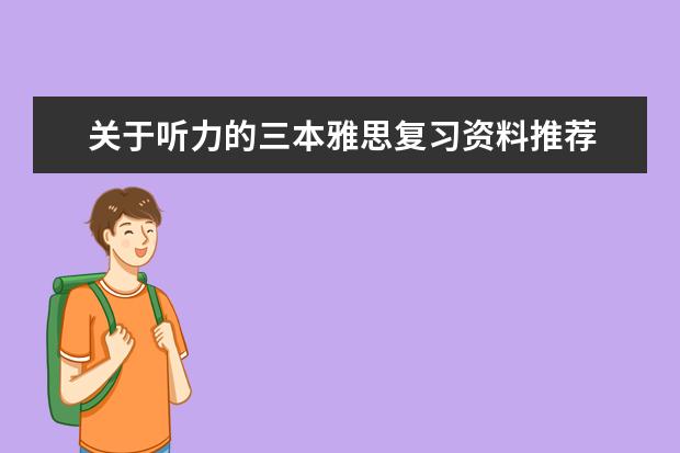 关于听力的三本雅思复习资料推荐
