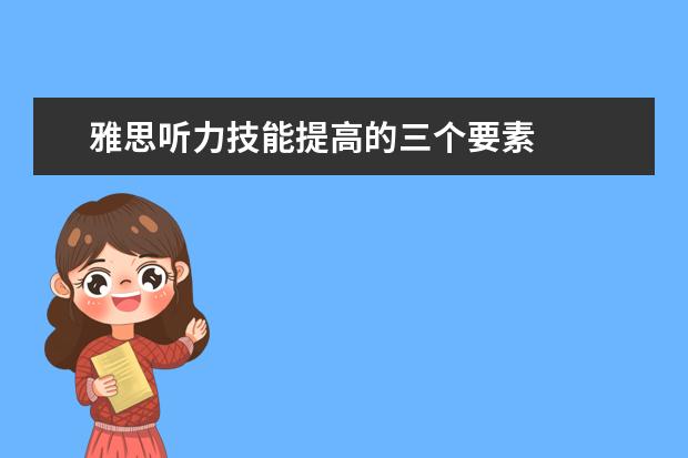 雅思听力技能提高的三个要素