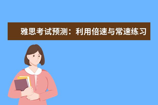 雅思考试预测:利用倍速与常速练习听力