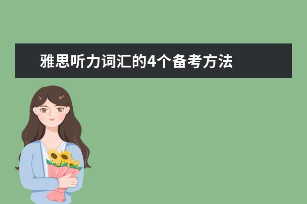 雅思听力词汇的4个备考方法