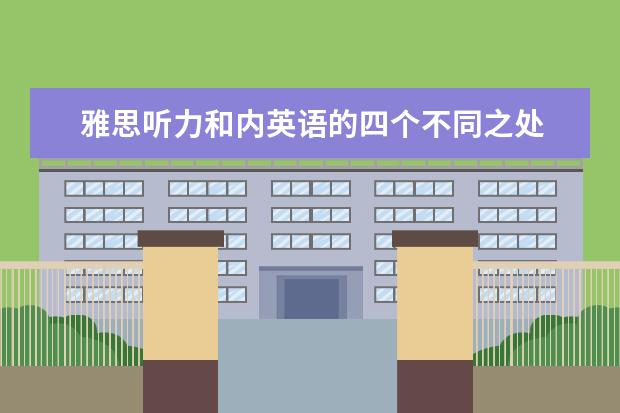 雅思听力和内英语的四个不同之处