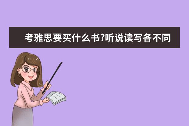 考雅思要买什么书?听说读写各不同