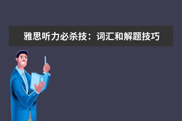 雅思听力必杀技:词汇和解题技巧