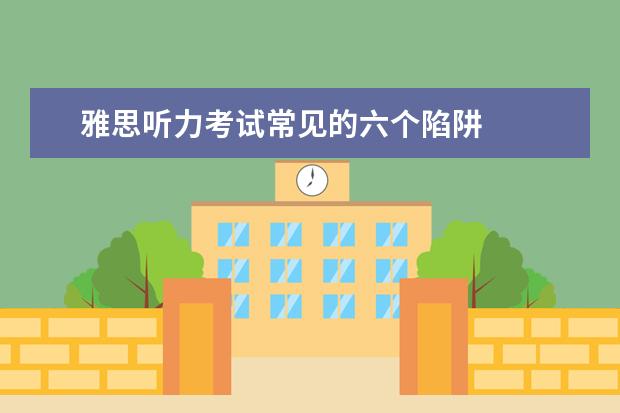 雅思听力考试常见的六个陷阱