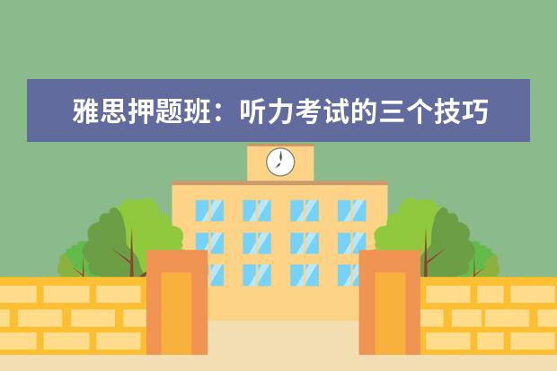 雅思押题班:听力考试的三个技巧