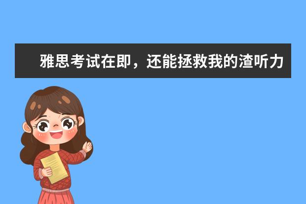 雅思考试在即,还能拯救我的渣听力吗?